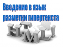 Презентация по информатике Введение в язык разметки гипертекста HTML