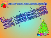 Мастер класс по организации и проведению новогодних праздников