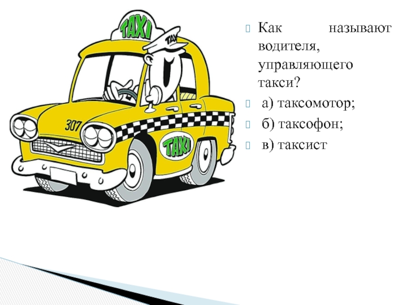 Управляющий такси. Как называют водителя. Клички шофера. Как называют управляющих такси. Такси как звали водителя.