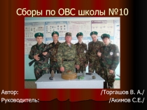 Презентация по ОБЖ Сборы 2012