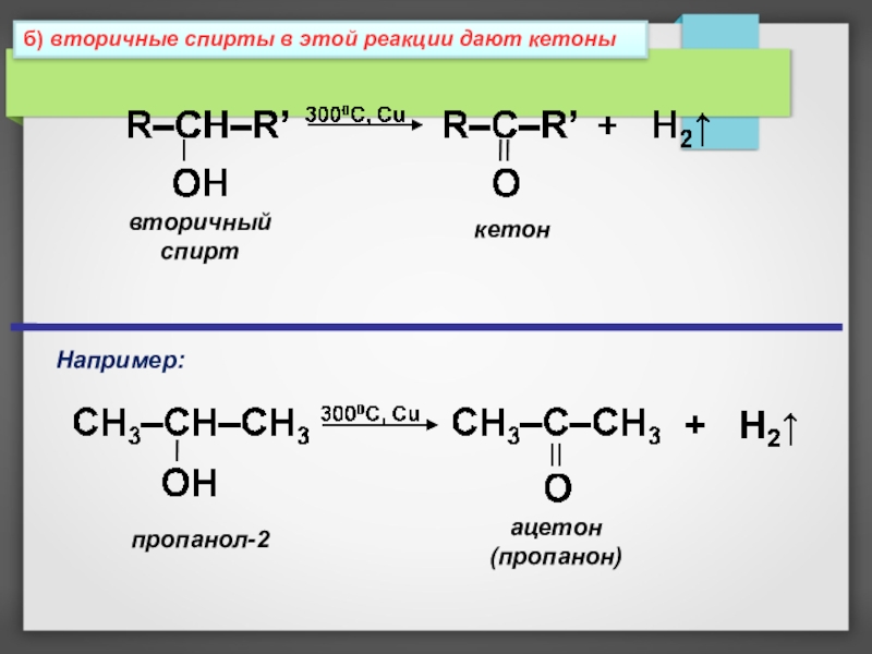 Реакция получения пропанола 1. Из ацетона в пропанол 2. Ацетон в пропанол-2. Пропанон из пропанола-2. Получение ацетона из пропанола-2.