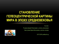 Презентация по интегрированному уроку ИСТОРИЯ. АСТРОНОМИЯ для 10 класса