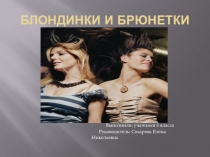 Презентация по математике Блондинки и брюнетки