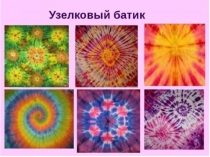 Узелковый Батик