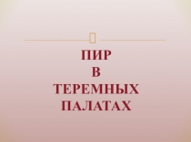 Презентация к уроку изо в 4 кл. по теме Пир в теремных палатах