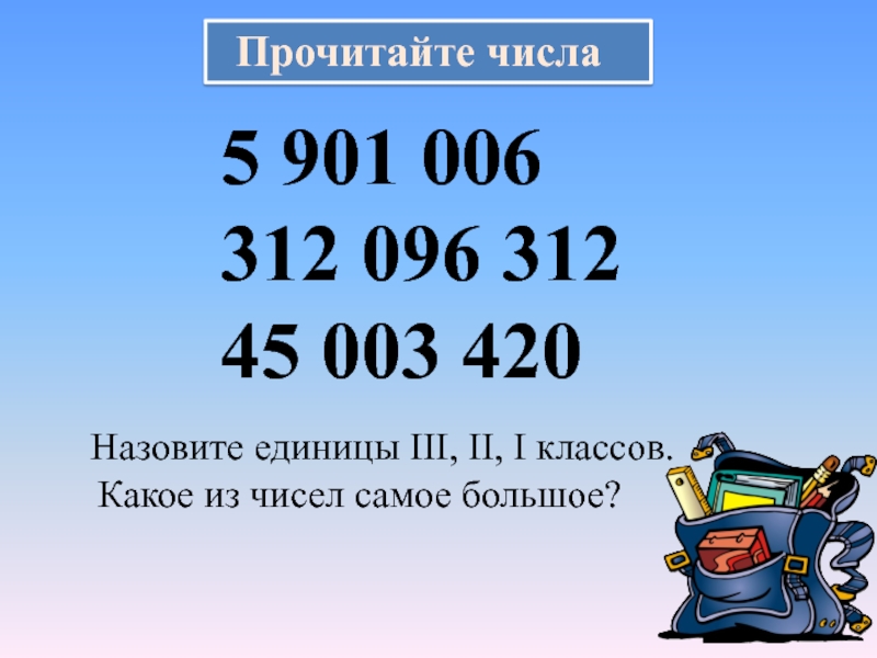 Почитать какое число. Прочитайте числа. Чтение чисел. Прочитайте числа 5 класс. Чтение чисел 4 класс.