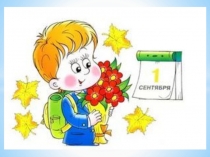 Презентация к уроку Знаний 1 класс