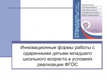 Инновационные формы работы с одаренными детьми младшего школьного возраста в условиях реализации ФГОС
