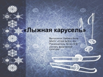 Презентация по физической культуре на тему Лыжная карусель