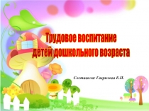 Презентация Трудовое воспитание детей дошкольного возраста