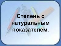 Презентация по математике Свойства степени с натуральным показателем (7 класс)