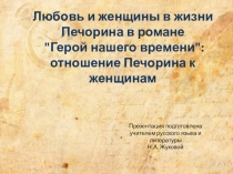 Презентация к уроку литературы Любовь и женщины в жизни Печорина в романе Герой нашего времени: