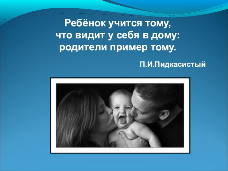 Ребенок учится тому что видит у себя в дому родительское собрание презентация