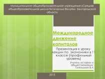 Международное движение капиталов