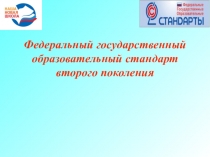 Презентация Федеральный государственный образовательный стандарт второго поколения