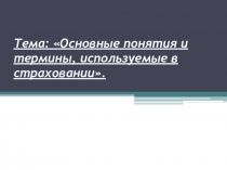 Презентация по дисциплине: Страховое дело на тему: Страховая терминология