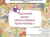 Презентация проектной работы по технологии Технология изготовления тряпичной куклы Коляды