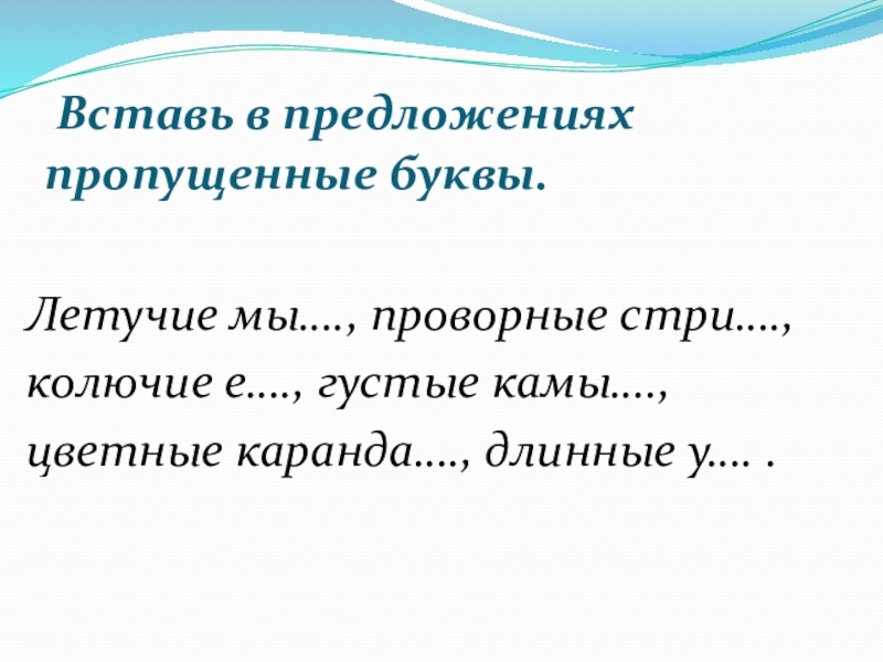 Пропускать предложить. Пропустил предложение.