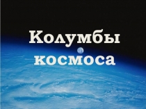 Интерактивная игра Колумбы вселенной