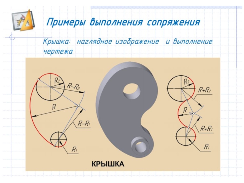 Построение сопряжений на чертеже