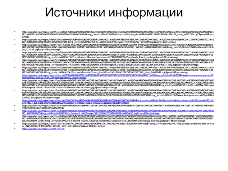 Источники информацииhttps://yandex.ru/images/search?p=3&text=%D0%BE%D1%80%D0%B3%D0%B0%D0%BD%D1%8B%20%D1%80%D0%B0%D1%81%D1%82%D0%B5%D0%BD%D0%B8%D1%8F%20%D1%81%D1%82%D1%80%D0%BE%D0%B5%D0%BD%D0%B8%D0%B5&img_url=http%3A%2F%2Fodtdocs.ru%2Fpars_docs%2Frefs%2F27%2F26126%2F26126_html_m6772714f.gif&pos=90&rpt=simagehttps://yandex.ru/images/search?p=1&text=%D1%84%D1%83%D0%BD%D0%BA%D1%86%D0%B8%D0%B8%20%D0%BA%D0%BE%D1%80%D0%BD%D1%8F%20%D1%80%D0%B0%D1%81%D1%82%D0%B5%D0%BD%D0%B8%D1%8F&img_url=http%3A%2F%2Ffb.ru%2Fmisc%2Fi%2Fgallery%2F39627%2F1446759.jpg&pos=31&rpt=simagehttps://yandex.ru/images/search?text=%D1%84%D1%83%D0%BD%D0%BA%D1%86%D0%B8%D0%B8%20%D0%BA%D0%BE%D1%80%D0%BD%D1%8F%20%D1%80%D0%B0%D1%81%D1%82%D0%B5%D0%BD%D0%B8%D1%8F%20%D0%B2%D1%81%D0%B0%D1%81%D1%8B%D0%B2%D0%B0%D1%8E%D1%89%D0%B0%D1%8F&img_url=http%3A%2F%2Fbiofile.ru%2Fpic%2Fsj-02-836.jpg&pos=21&rpt=simagehttps://yandex.ru/images/search?p=1&text=%D1%84%D1%83%D0%BD%D0%BA%D1%86%D0%B8%D0%B8%20%D0%BA%D0%BE%D1%80%D0%BD%D1%8F%20%D1%80%D0%B0%D1%81%D1%82%D0%B5%D0%BD%D0%B8%D1%8F%20%D0%B7%D0%B0%D0%BA%D1%80%D0%B5%D0%BF%D0%BB%D0%B5%D0%BD%D0%B8%D0%B5%20%D0%B2%20%D0%BF%D0%BE%D1%87%D0%B2%D0%B5&img_url=https%3A%2F%2Fnamibsands.files.wordpress.com%2F2009%2F07%2Fnewlands_forest_roots.jpg&pos=53&rpt=simagehttps://yandex.ru/images/search?p=2&text=%D1%84%D1%83%D0%BD%D0%BA%D1%86%D0%B8%D0%B8%20%D0%BA%D0%BE%D1%80%D0%BD%D1%8F%20%D1%80%D0%B0%D1%81%D1%82%D0%B5%D0%BD%D0%B8%D1%8F%20%D0%B7%D0%B0%D0%BA%D1%80%D0%B5%D0%BF%D0%BB%D0%B5%D0%BD%D0%B8%D0%B5%20%D0%B2%20%D0%BF%D0%BE%D1%87%D0%B2%D0%B5&img_url=https%3A%2F%2Fwww.litres.ru%2Fstatic%2Fbookimages%2F12%2F86%2F55%2F12865583.bin.dir%2Fh%2Fi_013.jpg&pos=68&rpt=simagehttps://yandex.ru/images/search?p=3&text=%D1%84%D1%83%D0%BD%D0%BA%D1%86%D0%B8%D0%B8%20%D0%BA%D0%BE%D1%80%D0%BD%D1%8F%20%D1%80%D0%B0%D1%81%D1%82%D0%B5%D0%BD%D0%B8%D1%8F%20%D0%B7%D0%B0%D0%BA%D1%80%D0%B5%D0%BF%D0%BB%D0%B5%D0%BD%D0%B8%D0%B5%20%D0%B2%20%D0%BF%D0%BE%D1%87%D0%B2%D0%B5&img_url=http%3A%2F%2Ftnu.podelise.ru%2Fpars_docs%2Frefs%2F368%2F367579%2F367579_html_6a8d79d8.png&pos=96&rpt=simagehttps://yandex.ru/images/search?text=%D0%BA%D0%BE%D1%80%D0%BD%D0%B5%D0%BF%D0%BB%D0%BE%D0%B4%D1%8B&img_url=http%3A%2F%2Fwww.forum.u-samovara.ru%2Fuploads%2Fpost-2519-1416763160.jpg&pos=13&rpt=simagehttps://yandex.ru/images/search?p=1&text=%D0%B2%D0%B5%D0%B3%D0%B5%D1%82%D0%B0%D1%82%D0%B8%D0%B2%D0%BD%D0%BE%D0%B5%20%D1%80%D0%B0%D0%B7%D0%BC%D0%BD%D0%BE%D0%B6%D0%B5%D0%BD%D0%B8%D0%B5%20%D1%80%D0%B0%D1%81%D1%82%D0%B5%D0%BD%D0%B8%D0%B9%20%D0%BA%D0%BE%D1%80%D0%BD%D0%B5%D0%B2%D1%8B%D0%BC%D0%B8%20%D0%BE%D1%82%D0%BF%D1%80%D1%8B%D1%81%D0%BA%D0%B0%D0%BC%D0%B8&img_url=http%3A%2F%2Fcdn01.ru%2Ffiles%2Fusers%2Fimages%2F43%2F82%2F4382fa5de2f5caf8dedb33e97a15bad5.jpg&pos=39&rpt=simagehttps://yandex.ru/images/search?p=1&text=%D0%B2%D0%B5%D0%B3%D0%B5%D1%82%D0%B0%D1%82%D0%B8%D0%B2%D0%BD%D0%BE%D0%B5%20%D1%80%D0%B0%D0%B7%D0%BC%D0%BD%D0%BE%D0%B6%D0%B5%D0%BD%D0%B8%D0%B5%20%D1%80%D0%B0%D1%81%D1%82%D0%B5%D0%BD%D0%B8%D0%B9%20%D0%BA%D0%BE%D1%80%D0%BD%D0%B5%D0%B2%D1%8B%D0%BC%D0%B8%20%D1%87%D0%B5%D1%80%D0%B5%D0%BD%D0%BA%D0%B0%D0%BC%D0%B8&img_url=http%3A%2F%2Fwww.bestgardener.ru%2Fpic%2Fvir_vishn_10.jpg&pos=41&rpt=simagehttps://yandex.ru/images/search?text=%D0%BC%D0%B8%D0%BA%D0%BE%D1%80%D0%B8%D0%B7%D0%B0&img_url=http%3A%2F%2Fschool-collection.iv-edu.ru%2Fdlrstore%2F51af1d76-fdb1-4d08-8d58-d954c64c8beb%2F%5BBI6RA_5-04%5D_%5BIL_04%5D-k.jpg&pos=18&rpt=simagehttps://yandex.ru/images/search?p=1&text=%D0%BA%D0%BB%D1%83%D0%B1%D0%B5%D0%BD%D1%8C%D0%BA%D0%BE%D0%B2%D1%8B%D0%B5%20%D0%B1%D0%B0%D0%BA%D1%82%D0%B5%D1%80%D0%B8%D0%B8https://yandex.ru/images/search?p=1&text=%D0%B2%D0%B8%D0%B4%D1%8B%20%D0%BA%D0%BE%D1%80%D0%BD%D0%B5%D0%B9%20%D0%B1%D0%BE%D0%BA%D0%BE%D0%B2%D1%8B%D0%B5&img_url=http%3A%2F%2Fuchebana5.ru%2Fimages%2F1800%2F3598240%2Fm4690c013.jpg&pos=46&rpt=simagehttps://yandex.ru/images/search?p=1&text=%D1%82%D0%B8%D0%BF%D1%8B%20%D0%BA%D0%BE%D1%80%D0%BD%D0%B5%D0%B2%D1%8B%D1%85%20%D1%81%D0%B8%D1%81%D1%82%D0%B5%D0%BC%20%D1%83%20%D1%80%D0%B0%D1%81%D1%82%D0%B5%D0%BD%D0%B8%D0%B9%20%D1%81%D1%82%D0%B5%D1%80%D0%B6%D0%BD%D0%B5%D0%B2%D0%B0%D1%8F&img_url=http%3A%2F%2Fdistant-lessons.ru%2Fwp-content%2Fuploads%2F2013%2F08%2Fkornevaja-sistema.jpg&pos=43&rpt=simagehttps://yandex.ru/images/search?text=%D0%B7%D0%BE%D0%BD%D1%8B%20%D0%BA%D0%BE%D1%80%D0%BD%D1%8F&img_url=http%3A%2F%2Fkze.docdat.com%2Ftw_files2%2Furls_3%2F470%2Fd-469639%2F469639_html_65250601.png&pos=10&rpt=simagehttps://yandex.ru/images/search?text=%