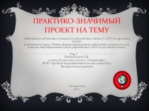 Презентация к практико-значимому проекту на тему Методика подготовки учащихся к выполнению части С в ЕГЭ по русскому языку
