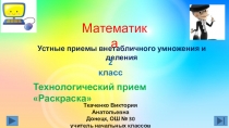 Презентация по математике на тему Устные приёмы внетабличного умножения и деления
