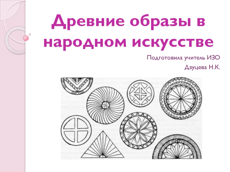 Древние образы в народном искусстве 5 класс презентация