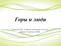 Презентация по окружающему миру на тему Горы и люди УМК Гармония