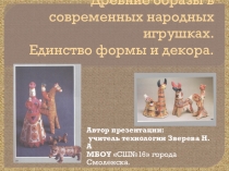 Презентация для уроков предметов эстетического цикла Древние образы в современных народных игрушках. Единство формы и декора.
