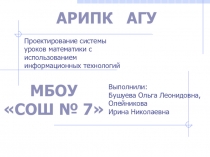 Презентация Проектирование системы уроков математики с использованием ИКТ