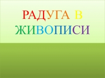 Презентация Радуга в живописи