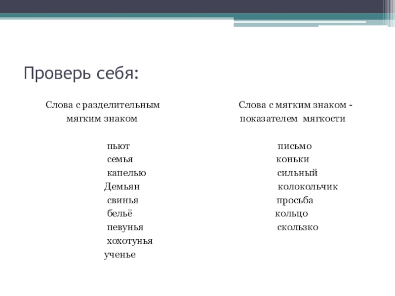 Твердый синоним. Слова с разделительным мягким знакоком. Слова с разднелител ным мягким ЗЗ. Слова с разделительным мяг.