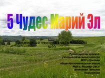 Презентация к уроку ИКН 5 чудес Марий Эл