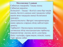Презентация математика пәнінен  Теңдеуді шешу ( 2 - класс)