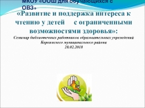 Презентация к докладу Развитие и поддержка интереса к чтению у детей с ОВЗ