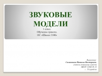 Презентация Звуковые модели ОС Школа 2100 (1 класс Обучение грамоте)