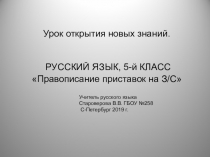 Презентация по русскому языку на тему Правописание приставок на з/с 5 класс