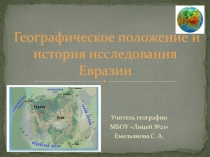 Презентация к уроку: Географическое положение и история исследования Евразии