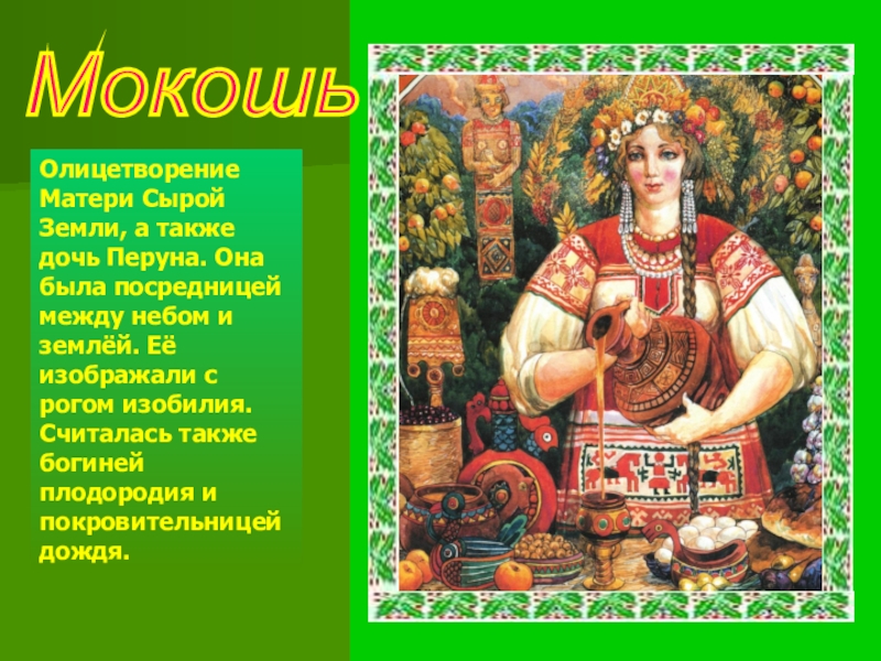 День богини плодородия. Макошь Славянская богиня. Мокошь Бог славян. Славянские боги Макошь.
