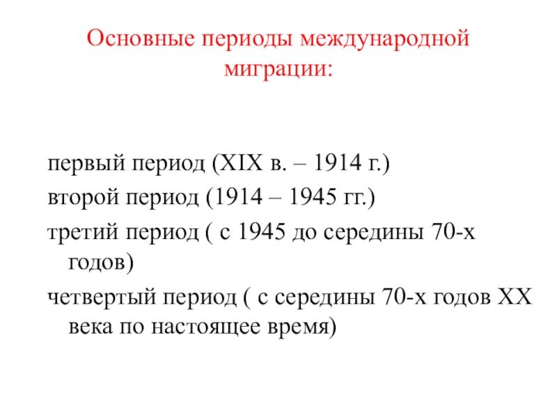 Основные миграционные периоды в россии. Основные показатели миграции. Основные периоды. Второй период.