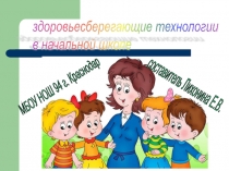 Презентация Здоровьесберегающие технологии в начальной школе