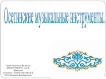 Презентация по музыке  Осетинские инструменты 4 класс