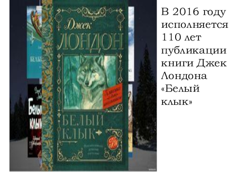 Белый клык презентация книги