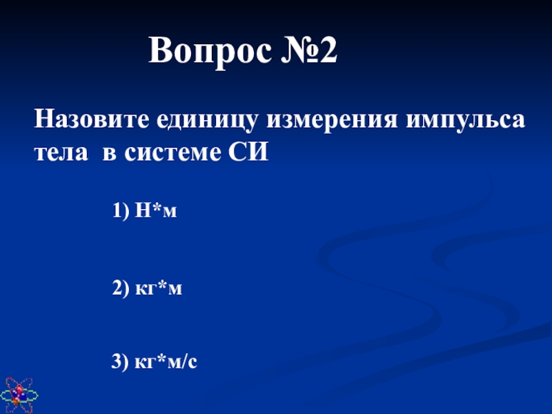 Запишите единицу измерения импульса. Назовите единицы измерения импульса тела. Назовите единицу измерения импульса в системе си.