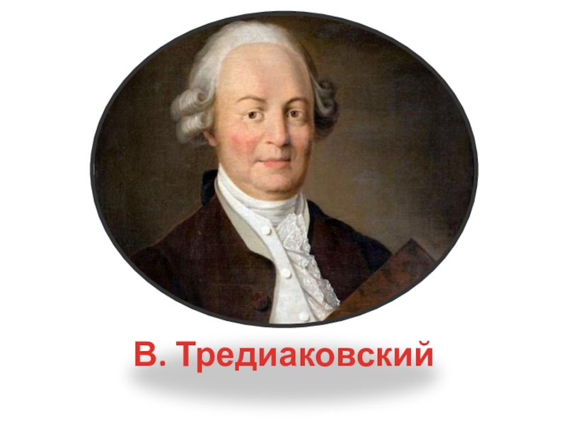 Тредиаковский. Портрет Тредиаковского. Тредиаковский в детстве. Тредиаковский портрет писателя.