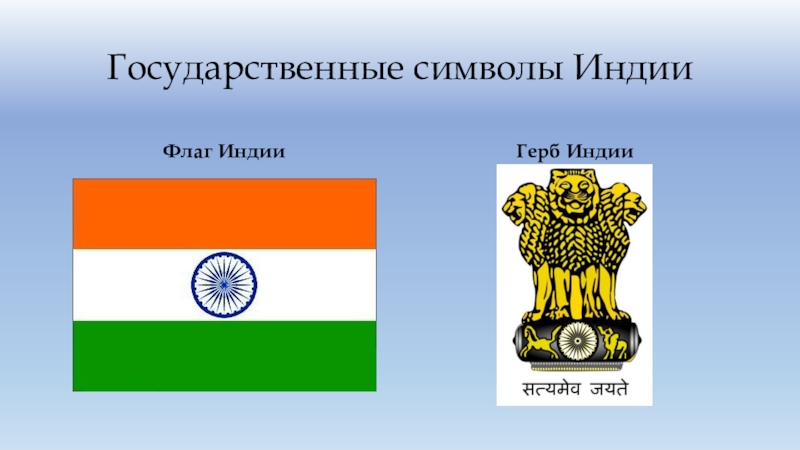 Какой символ индии. Индия флаг и герб. Гос символы Индии. Флаг Индии и герб Индии. Государственный герб Индии.