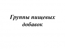 Презентация по теме Пищевые добавки