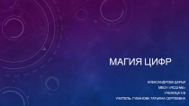 Презентация по математике на тему Магия цифр (9 класс)