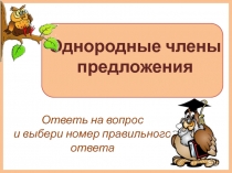 Интерактивный тренажер Однородные члены предложения